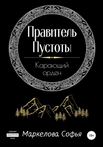 Софья Маркелова, Правитель Пустоты. Карающий орден